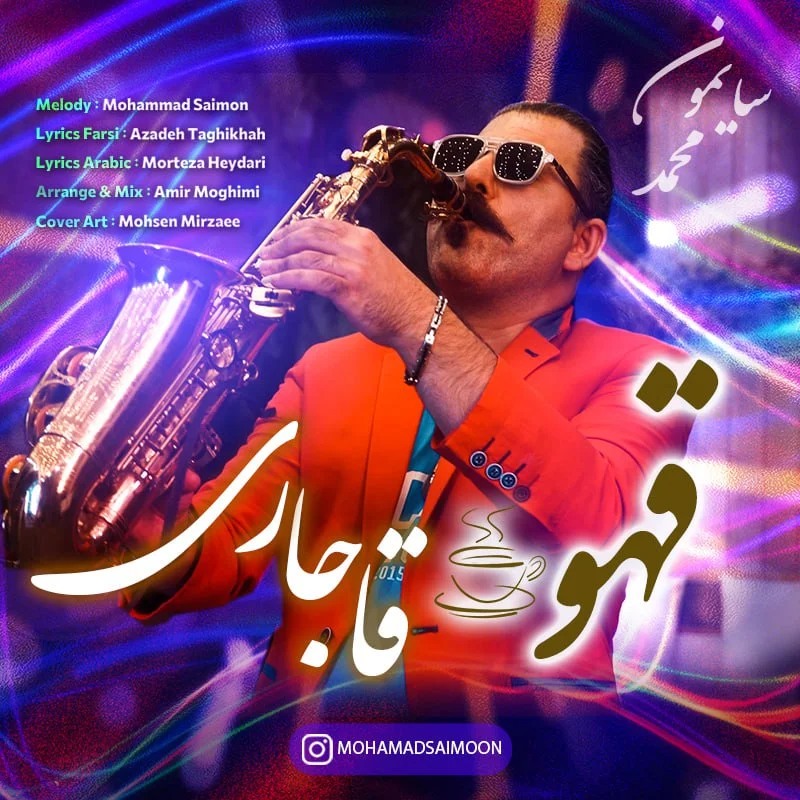 محمد سایمون قهوه قاجاری