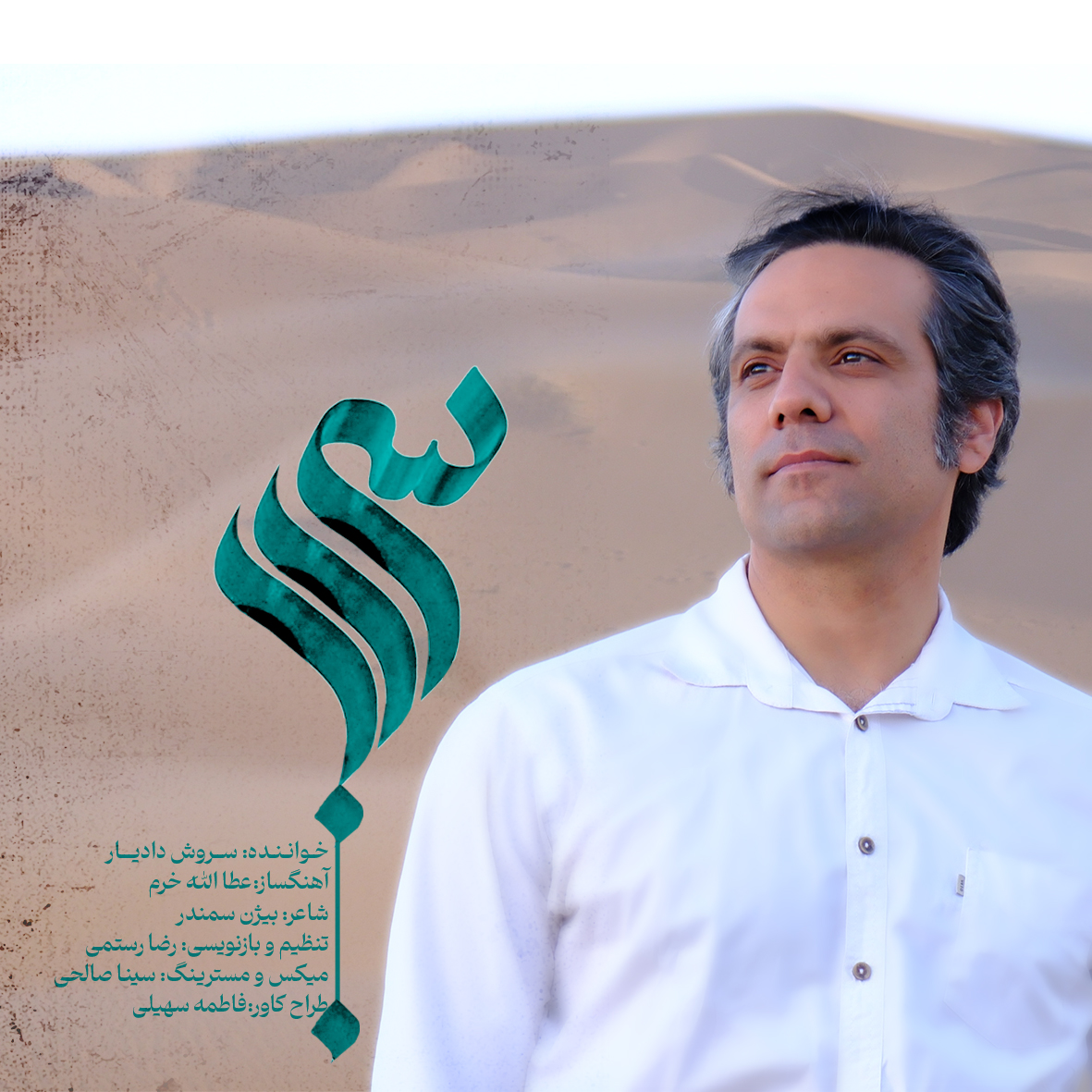 دانلود آهنگ سروش دادیار بنام سراب سروش دادیار سراب