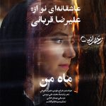 دانلود آهنگ علیرضا قربانی ماه من | کیفیت اصلی ۳۲۰