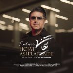 دانلود آهنگ حجت اشرف زاده تنهایی | کیفیت اصلی ۳۲۰