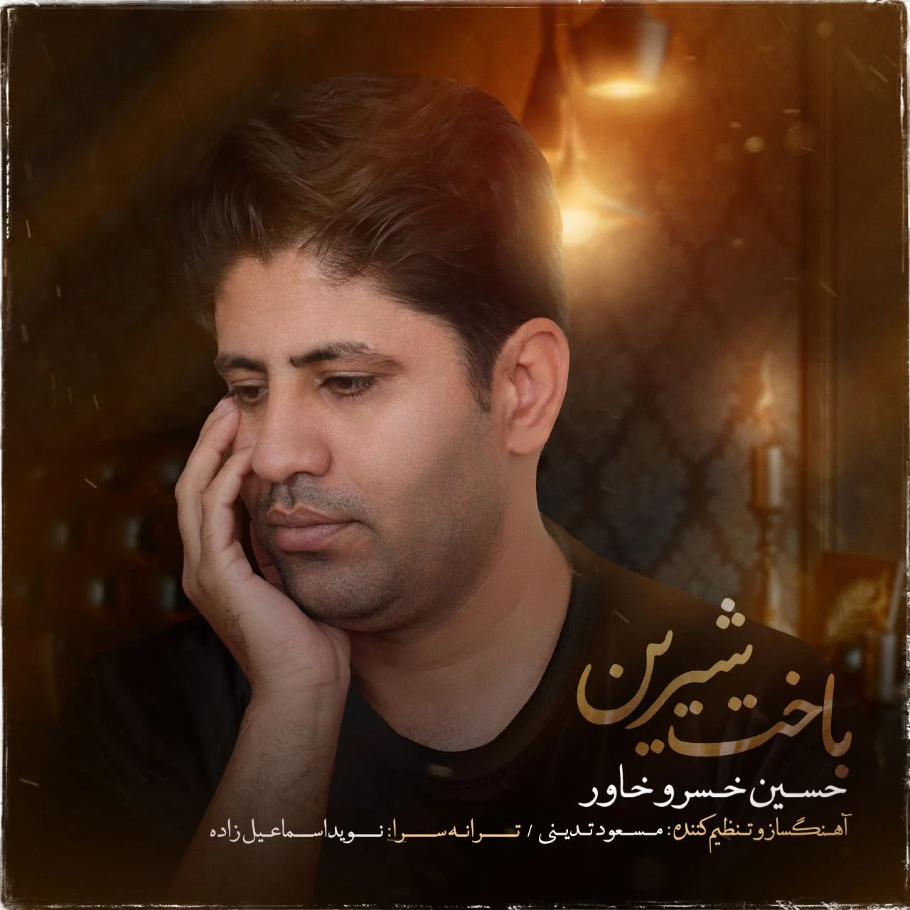 دانلود آهنگ حسین خسروخاور بنام باخت شیرین حسین خسروخاور باخت شیرین