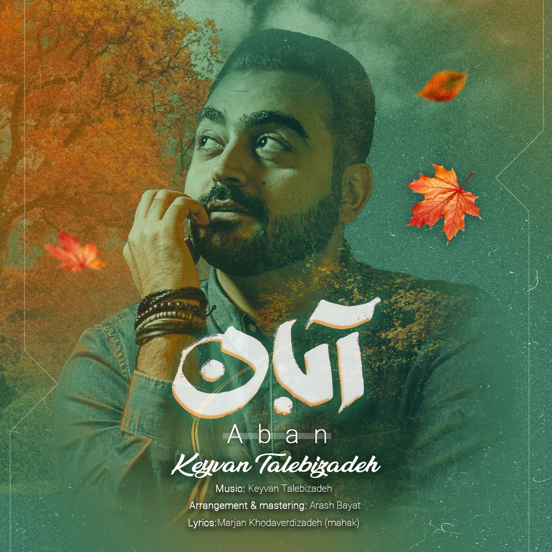 دانلود آهنگ کیوان طالبی زاده بنام آبان کیوان طالبی زاده آبان