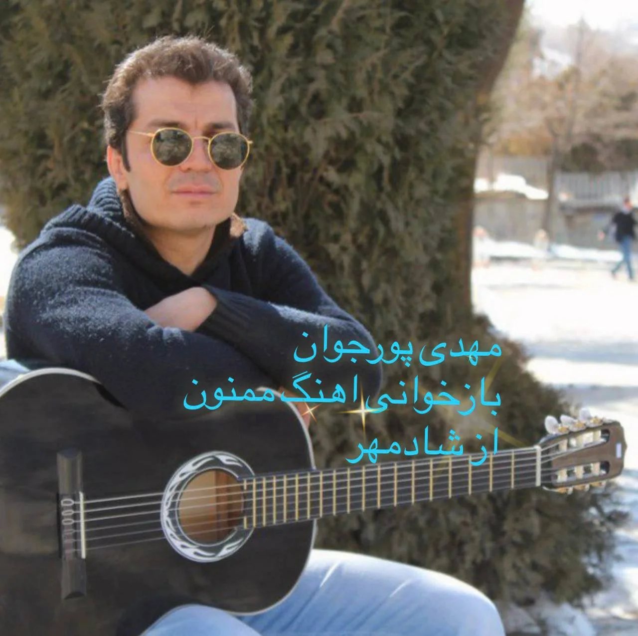 دانلود آهنگ مهدی پورجوان ممنون | کیفیت اصلی 320