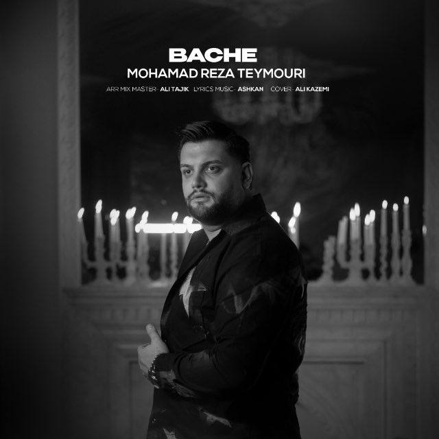 دانلود آهنگ محمدرضا تیموری بنام بچه محمدرضا تیموری بچه