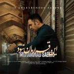 دانلود آهنگ محمد صابری این قرارمان نبود | کیفیت اصلی ۳۲۰ دانلود آهنگ محمد صابری این قرارمان نبود | کیفیت اصلی ۳۲۰