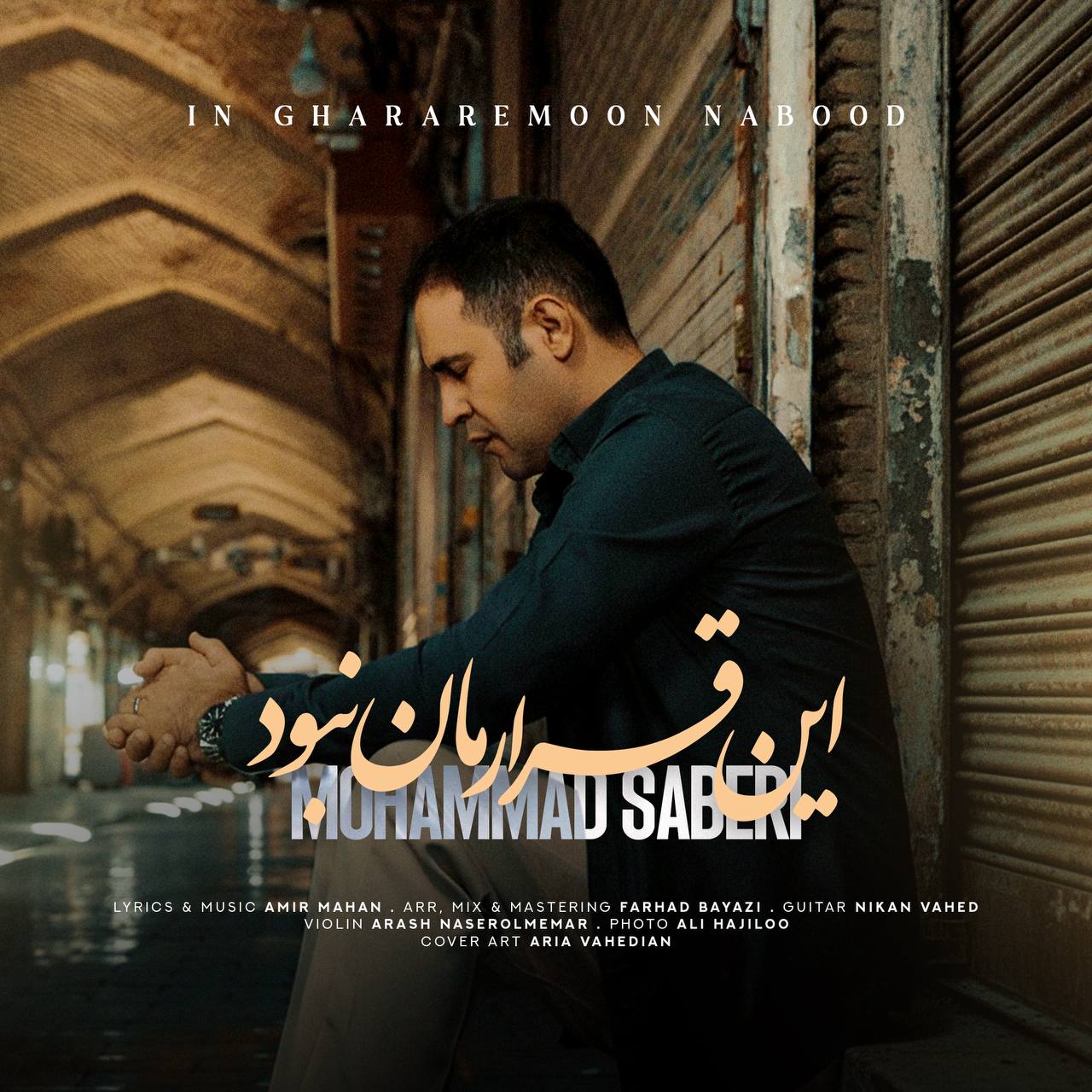 دانلود آهنگ محمد صابری بنام این قرارمان نبود محمد صابری این قرارمان نبود