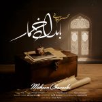 دانلود آهنگ محسن چاوشی بامداد خمار | کیفیت اصلی ۳۲۰ دانلود آهنگ محسن چاوشی بامداد خمار | کیفیت اصلی ۳۲۰