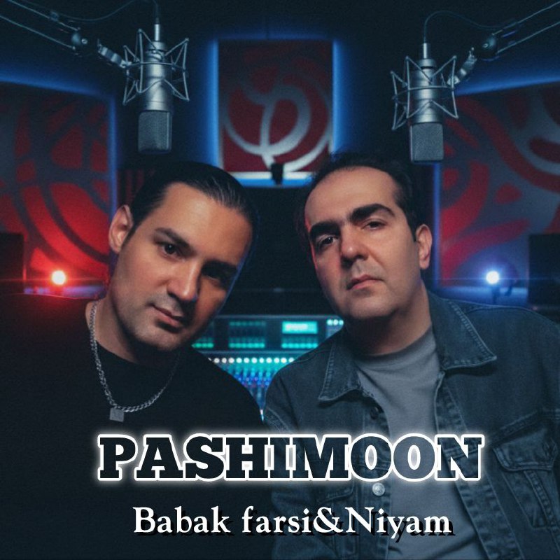 دانلود آهنگ نیام و بابک فارسی بنام پشیمون نیام و بابک فارسی پشیمون