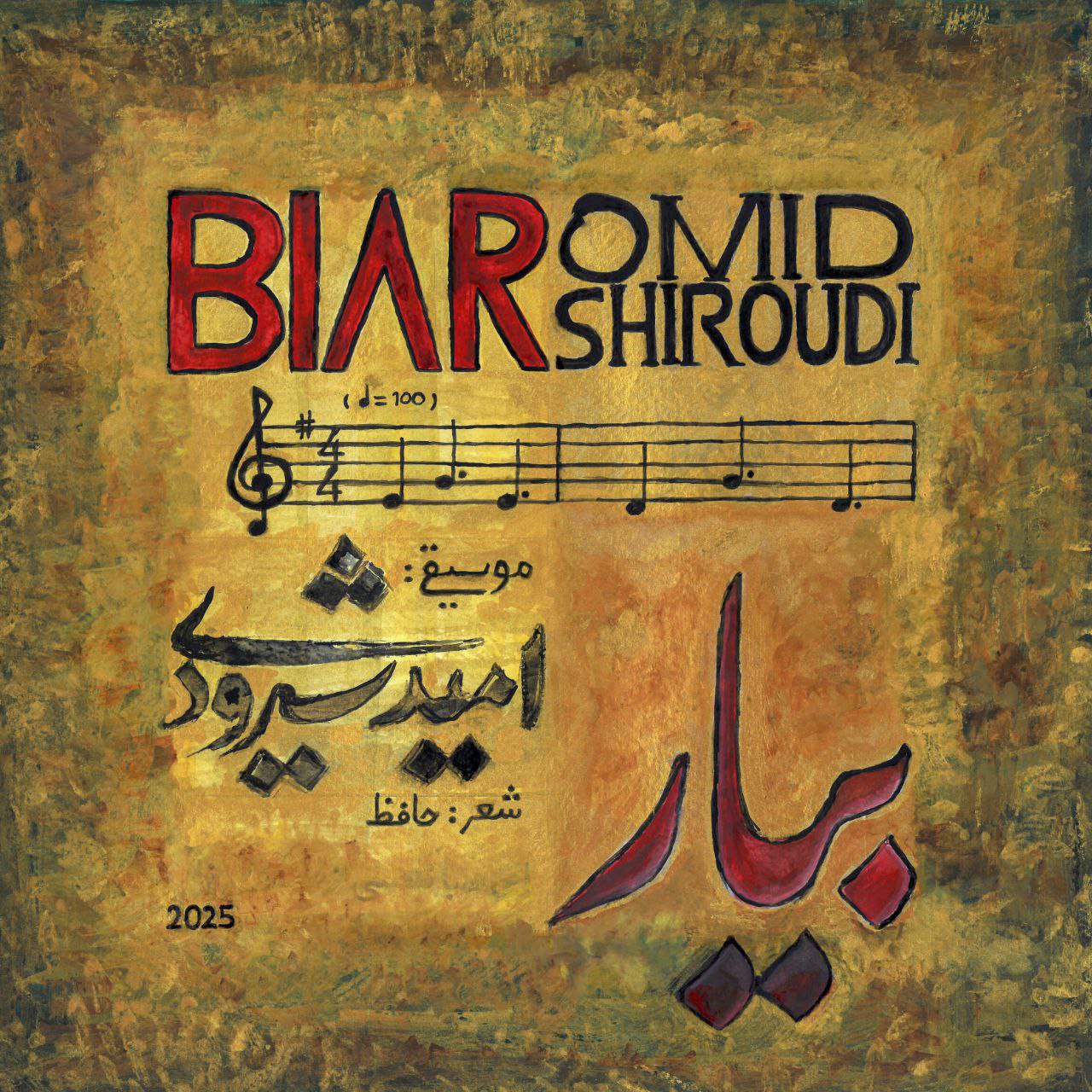 امید شیرودی بیار