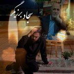 دانلود آهنگ سجاد برزیگر پدر | کیفیت اصلی ۳۲۰