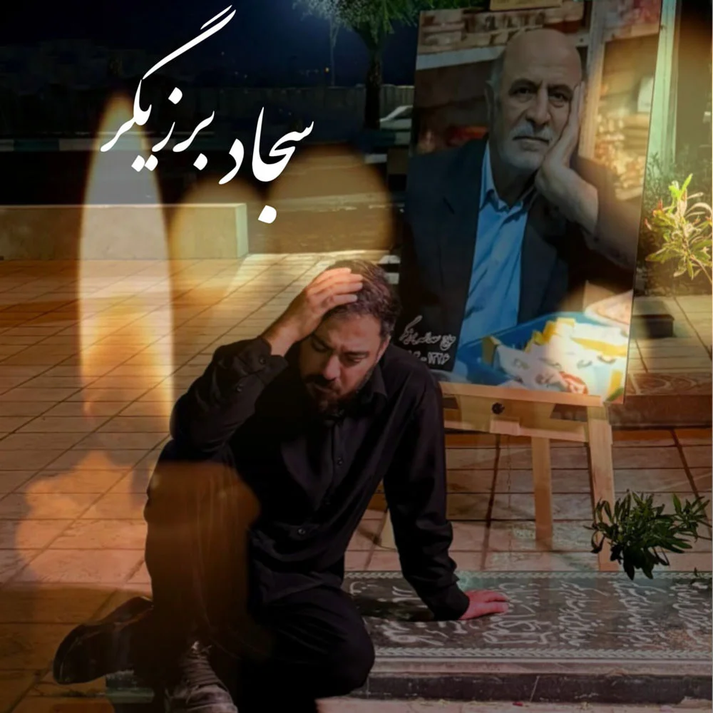 دانلود آهنگ سجاد برزیگر بنام پدر سجاد برزیگر پدر