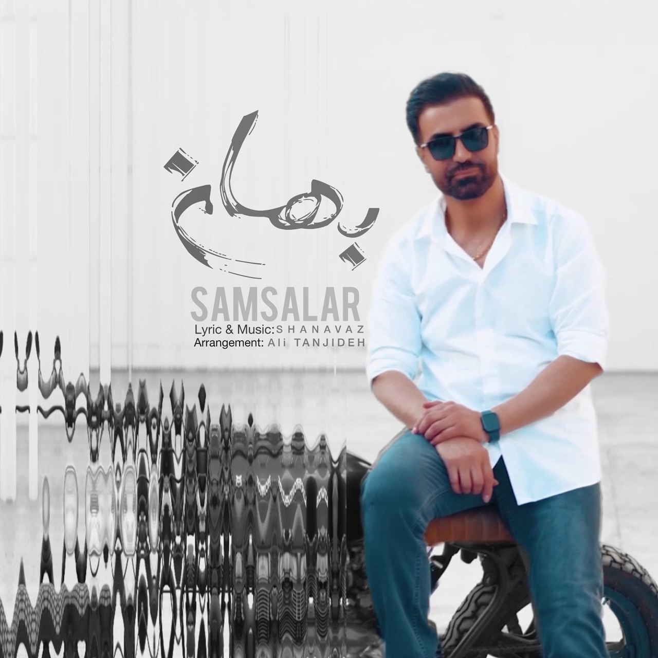 دانلود آهنگ سام سالار بنام بهانه سام سالار بهانه