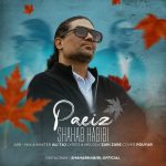 دانلود آهنگ شهاب حبیبی پاییز | کیفیت اصلی ۳۲۰ دانلود آهنگ شهاب حبیبی پاییز | کیفیت اصلی ۳۲۰