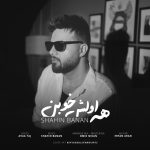 دانلود آهنگ شاهین بنان همه اولش خوبن | کیفیت اصلی ۳۲۰