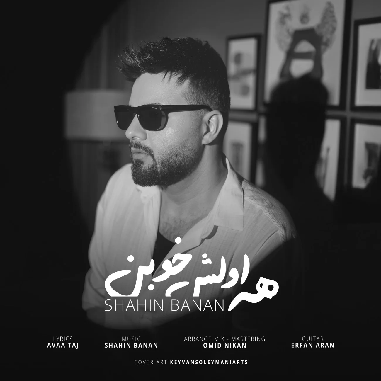 دانلود آهنگ شاهین بنان همه اولش خوبن | کیفیت اصلی 320