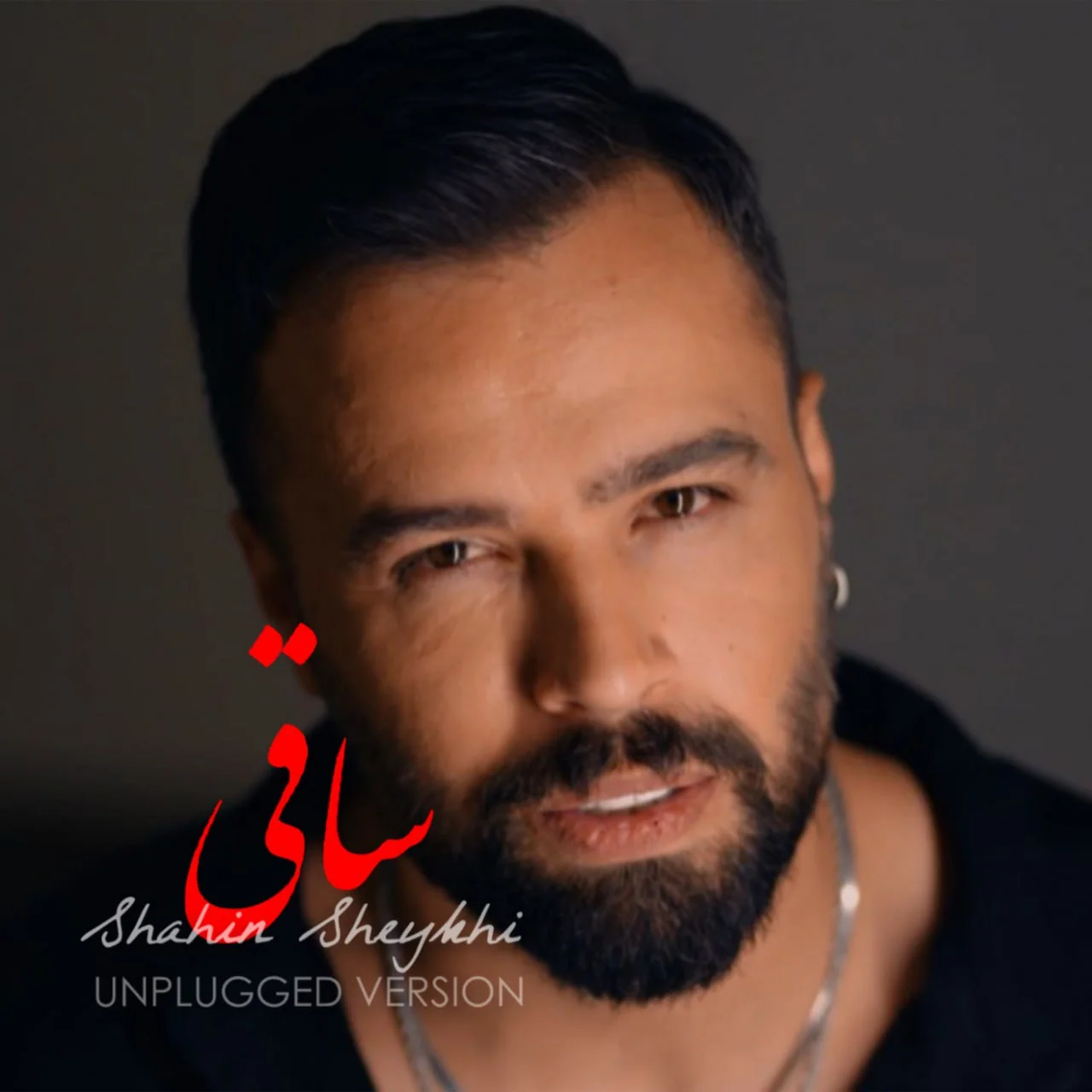 شاهین شیخی ساقی (آنپلاگد ورژن)