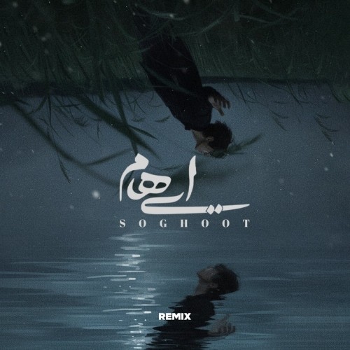 ایهام سقوط (ریمیکس)