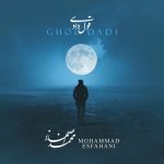 دانلود آهنگ محمد اصفهانی قول دادی | کیفیت اصلی ۳۲۰