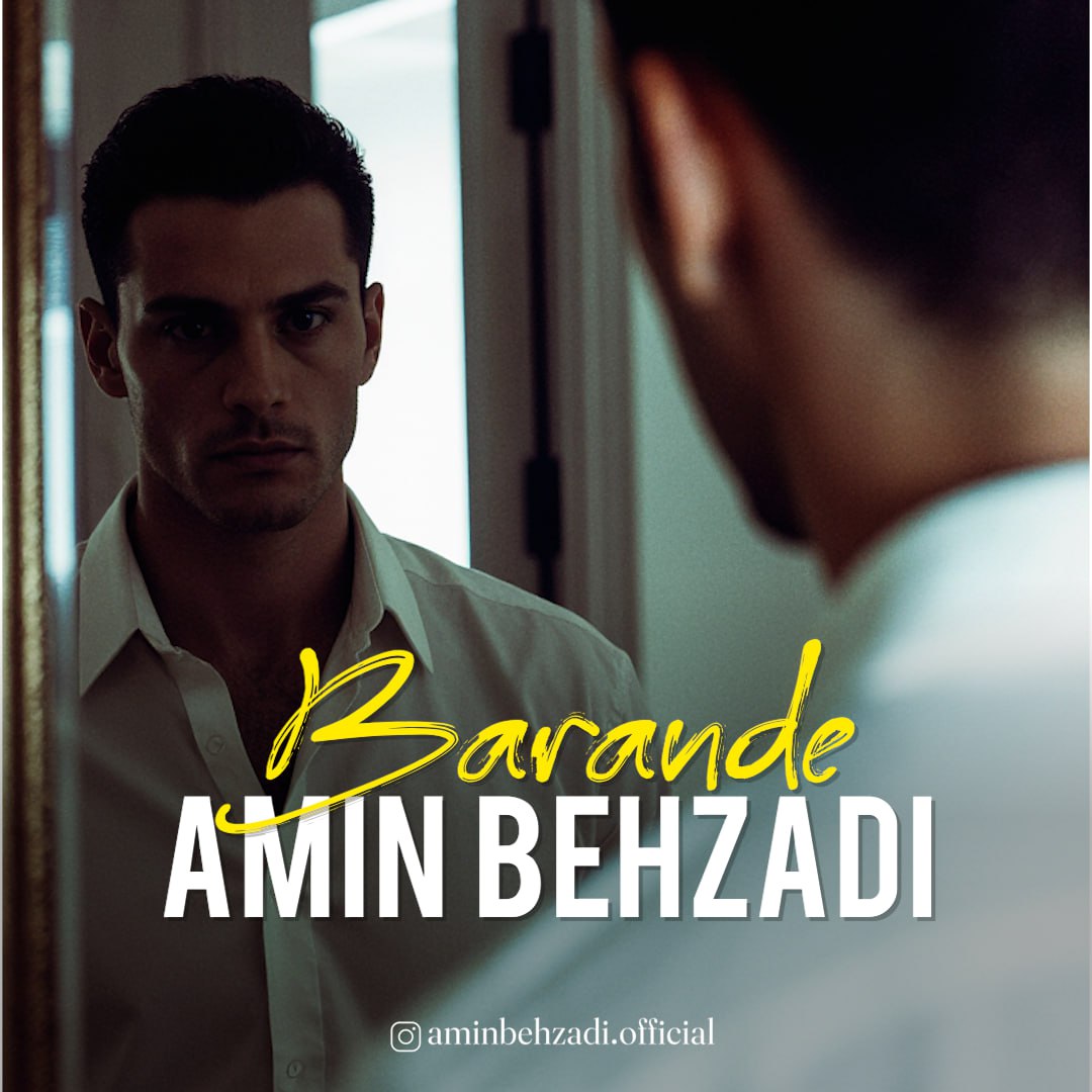 دانلود آهنگ امین بهزادی بنام برنده امین بهزادی برنده