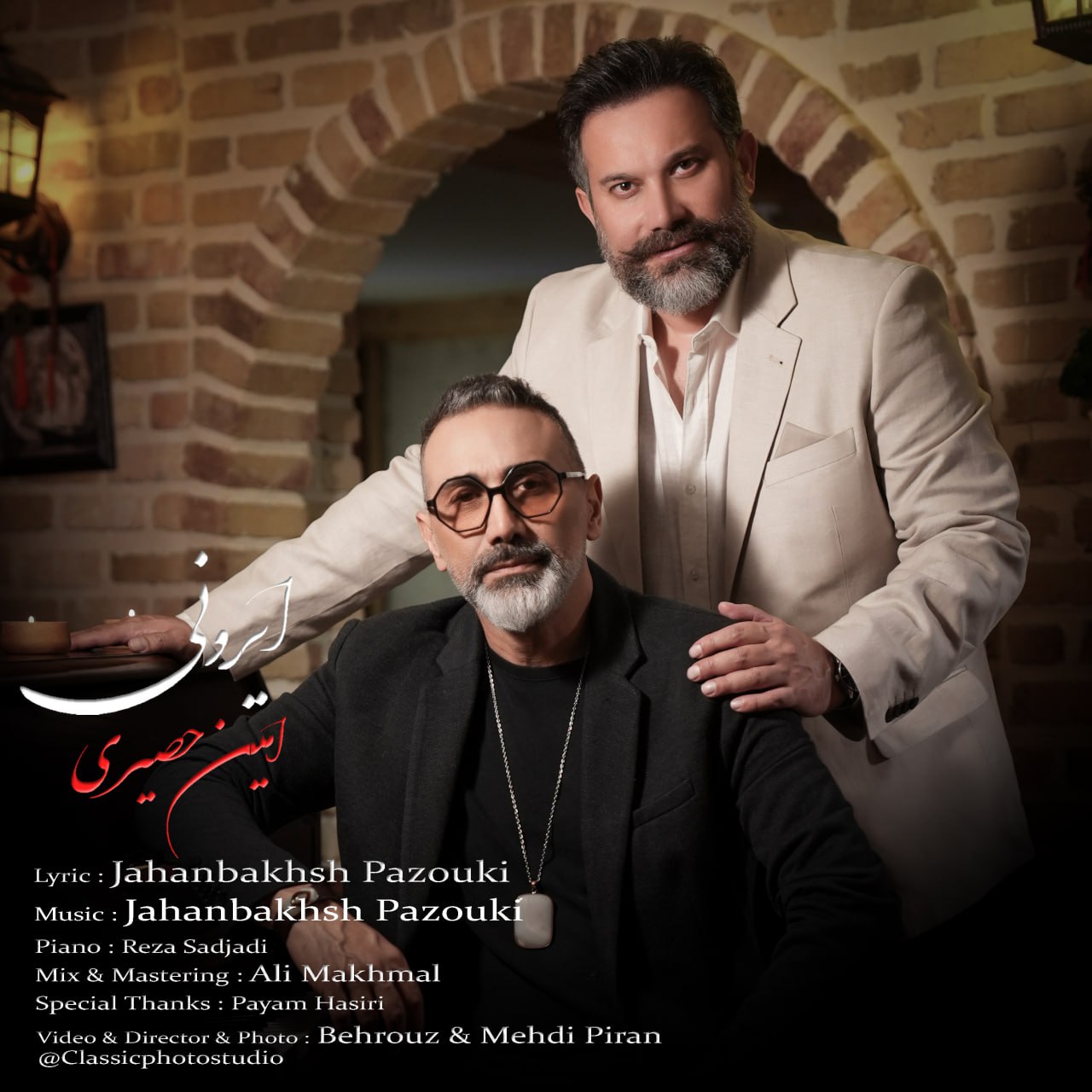 دانلود آهنگ امین حصیری بنام ایرونی امین حصیری ایرونی