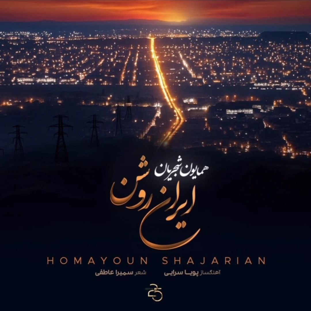 دانلود آهنگ همایون شجریان بنام ایران روشن همایون شجریان ایران روشن
