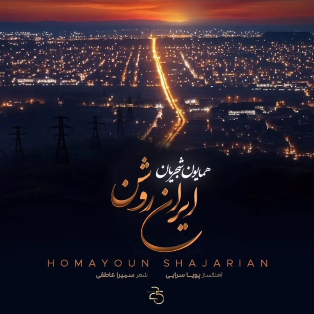 دانلود آهنگ همایون شجریان ایران روشن | کیفیت اصلی 320