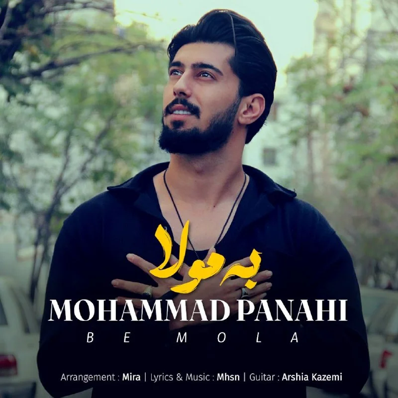 دانلود آهنگ محمد پناهی بنام به مولا محمد پناهی به مولا