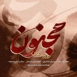 دانلود آهنگ روزبه بمانی مجنون | کیفیت اصلی ۳۲۰