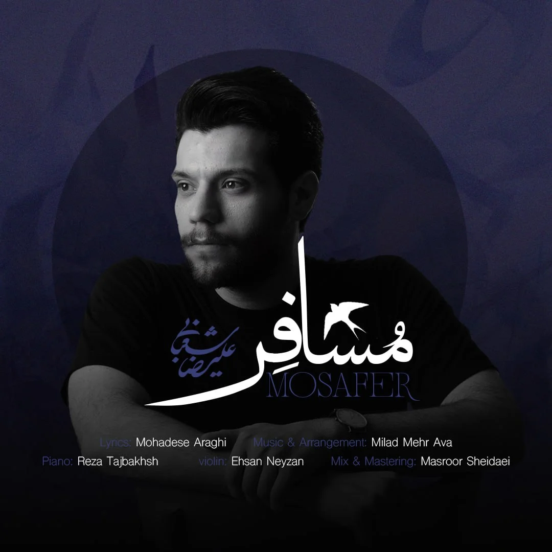 دانلود آهنگ علیرضا شعبانی مسافر | کیفیت اصلی 320