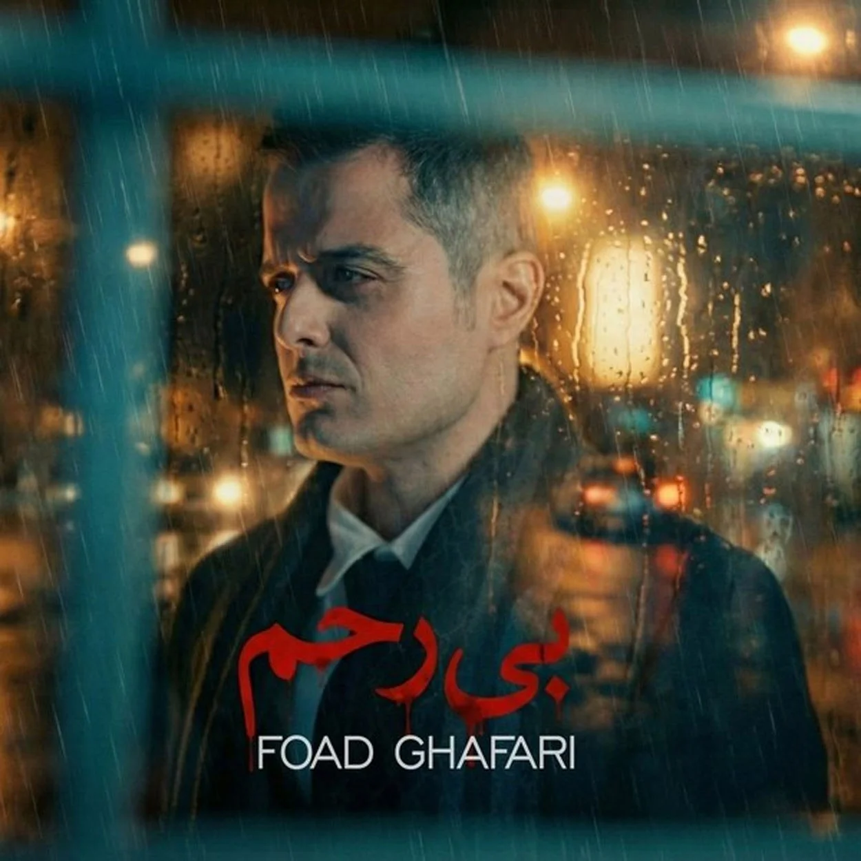 فواد غفاری بی رحم