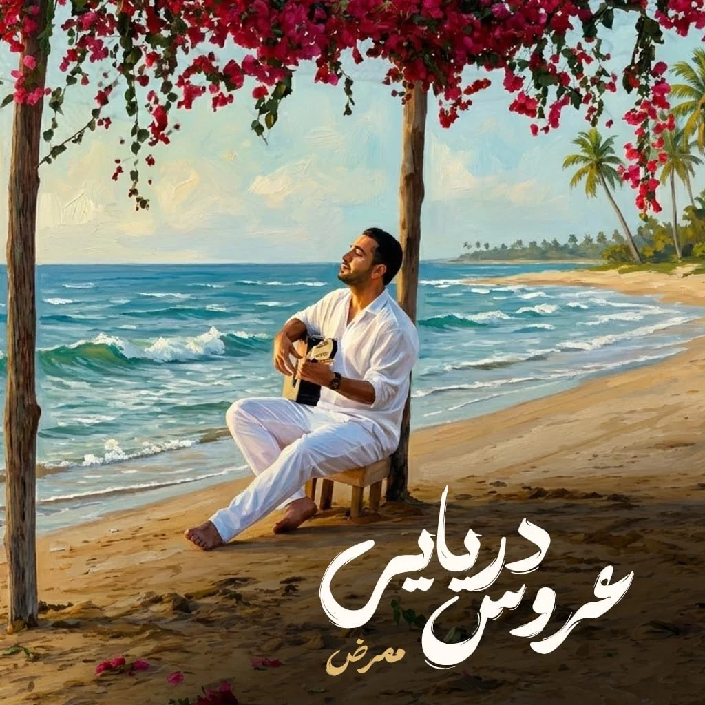 دانلود آهنگ ممرض عروس دریایی | کیفیت اصلی 320