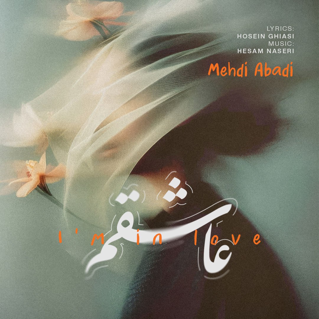 مهدی آبادی عاشقم