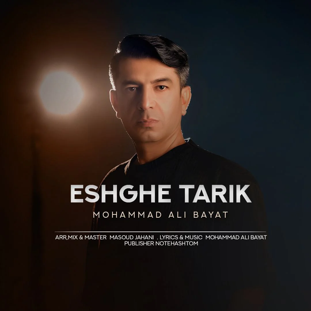 محمد علی بیات عشق تاریک