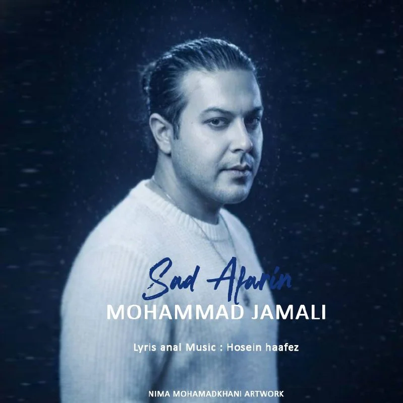 محمد جمالی صد آفرین