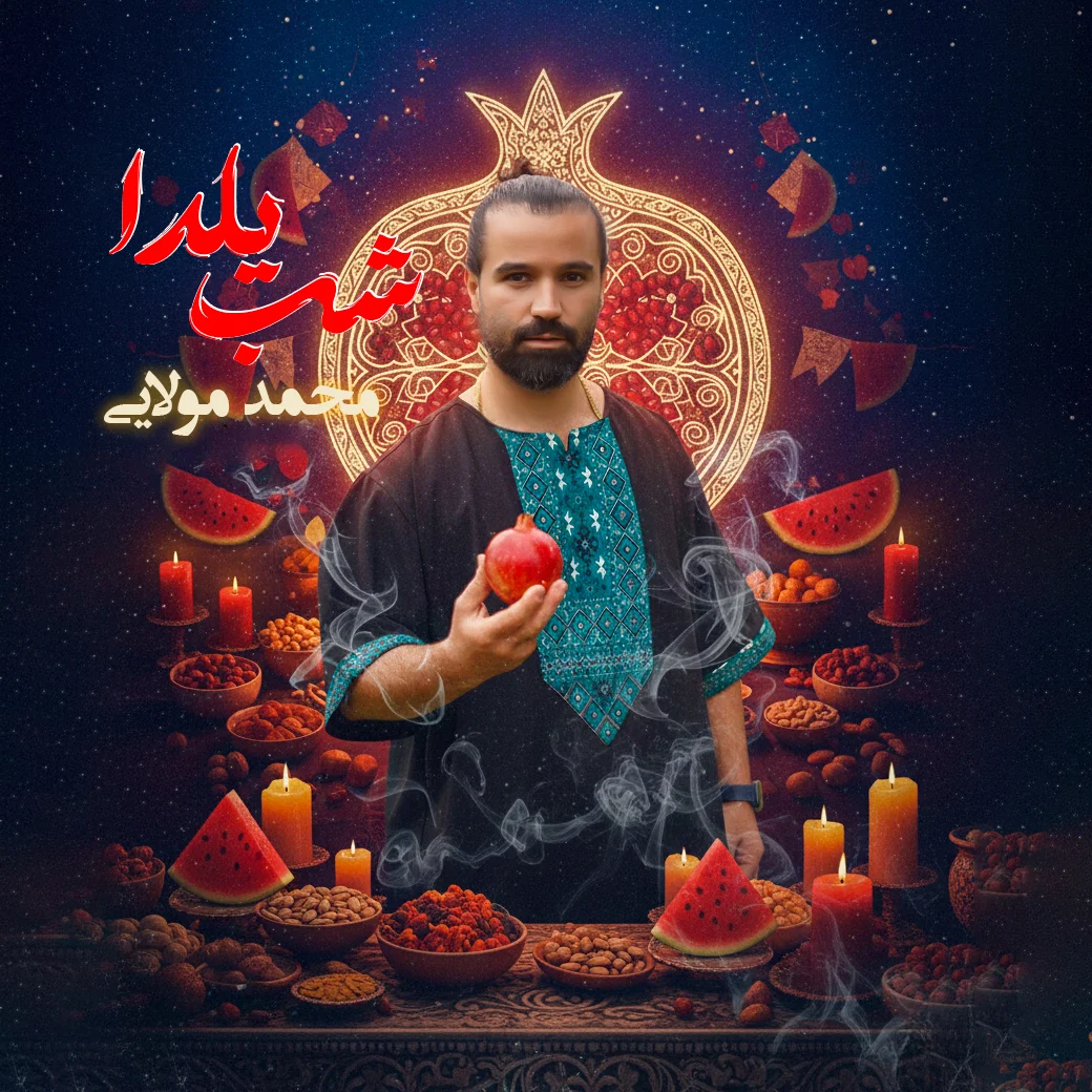 دانلود آهنگ محمد مولایی بنام شب یلدا محمد مولایی شب یلدا