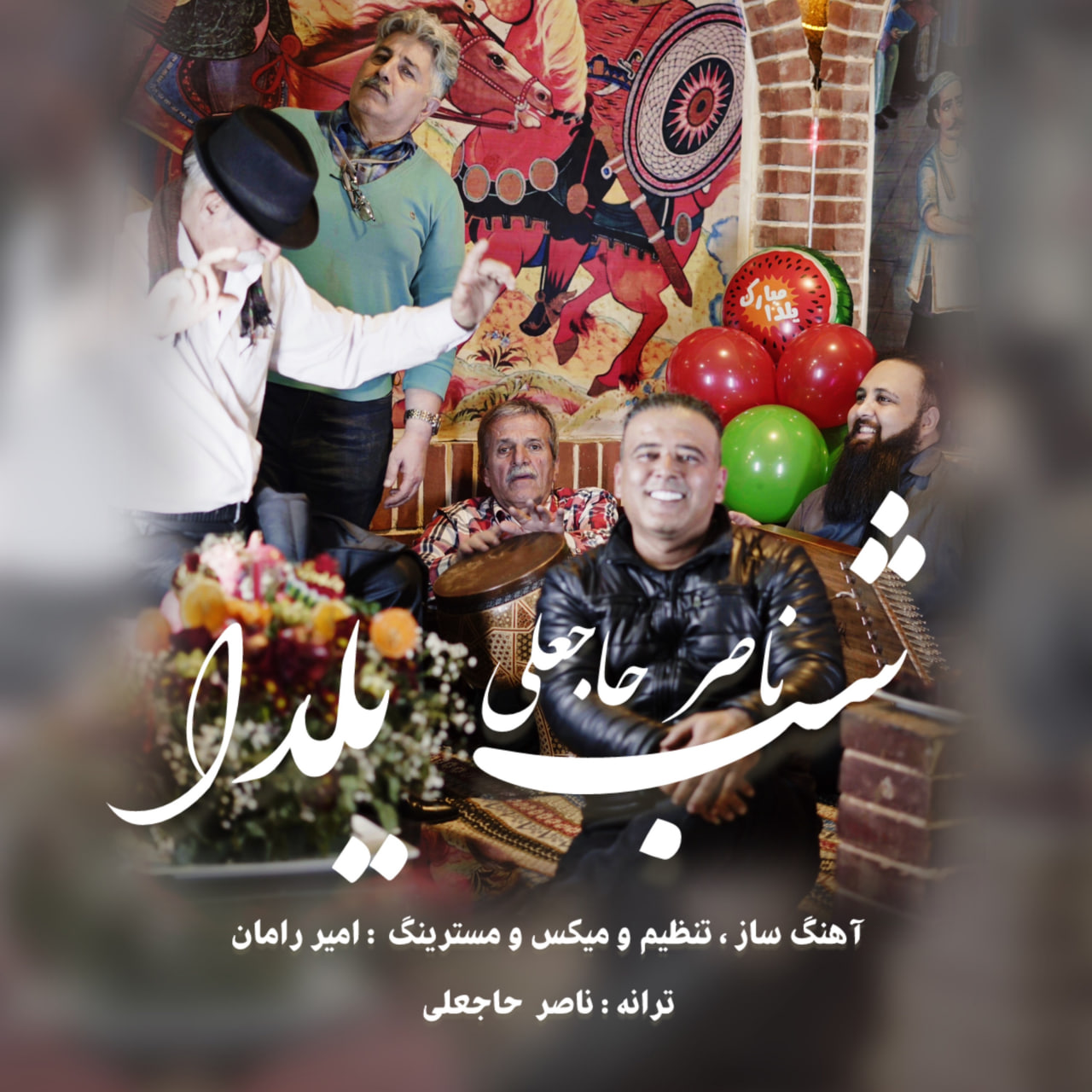 ناصر حاجعلی شب یلدا