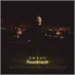 دانلود آهنگ پویا بیاتی امشو | کیفیت اصلی ۳۲۰ دانلود آهنگ پویا بیاتی امشو | کیفیت اصلی ۳۲۰