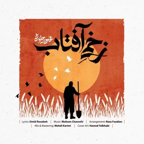 دانلود آهنگ محسن چاوشی بنام زخمی آفتاب محسن چاوشی زخمی آفتاب