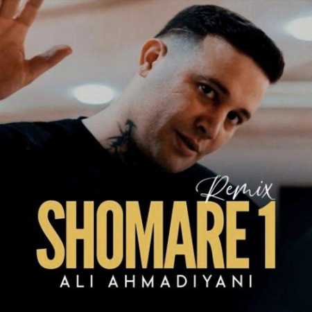 دانلود آهنگ علی احمدیانی shomare 1 ریمیکس اینستا علی احمدیانی shomare 1 ریمیکس اینستا
