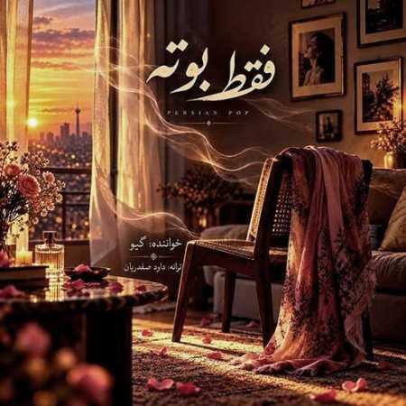 دانلود آهنگ گیو به نام فقط بوته