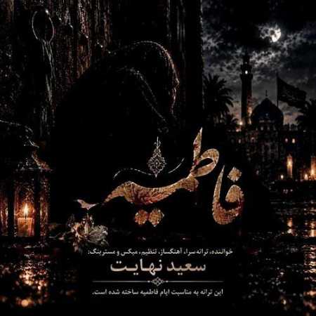 دانلود آهنگ سعید نهایت به نام فاطمیه